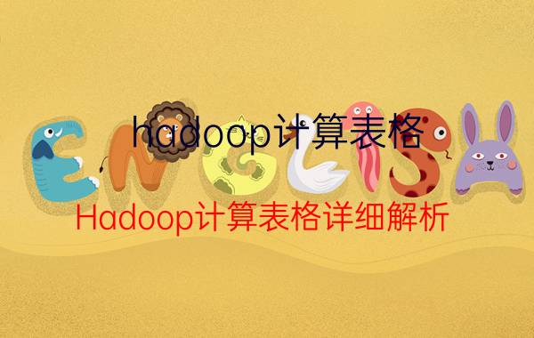 hadoop计算表格 Hadoop计算表格详细解析